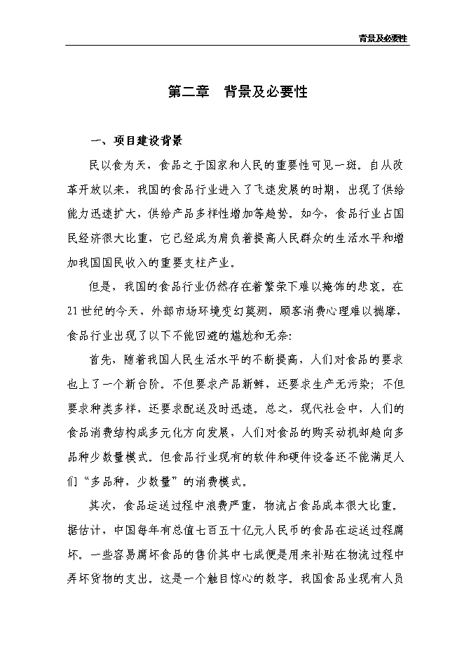 （終稿）農產品、食品物流中心新增項目可行性投資論證建議書.doc（最終版）第9頁