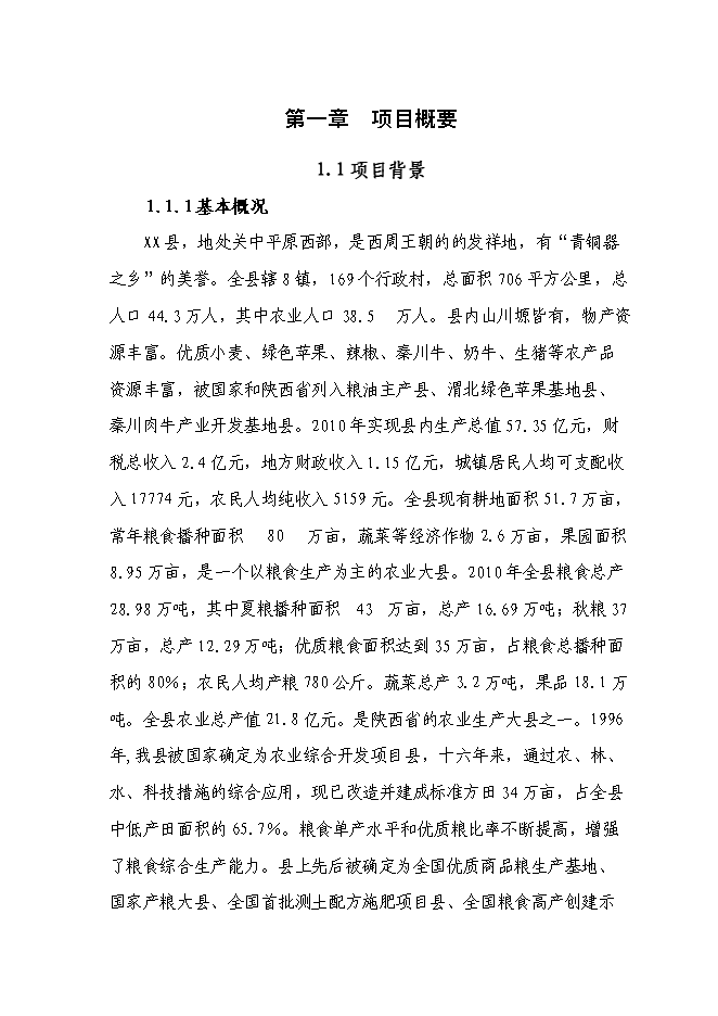 （終稿）農業綜合開發高標準農田新增項目可行性投資論證建議書.doc（最終版）