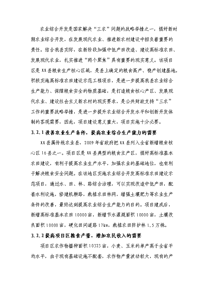 （終稿）農業綜合開發高標準農田新增項目可行性投資論證建議書.doc（最終版）