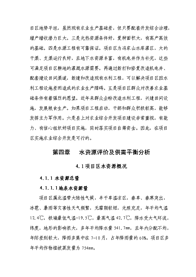 （終稿）農業綜合開發高標準農田新增項目可行性投資論證建議書.doc（最終版）