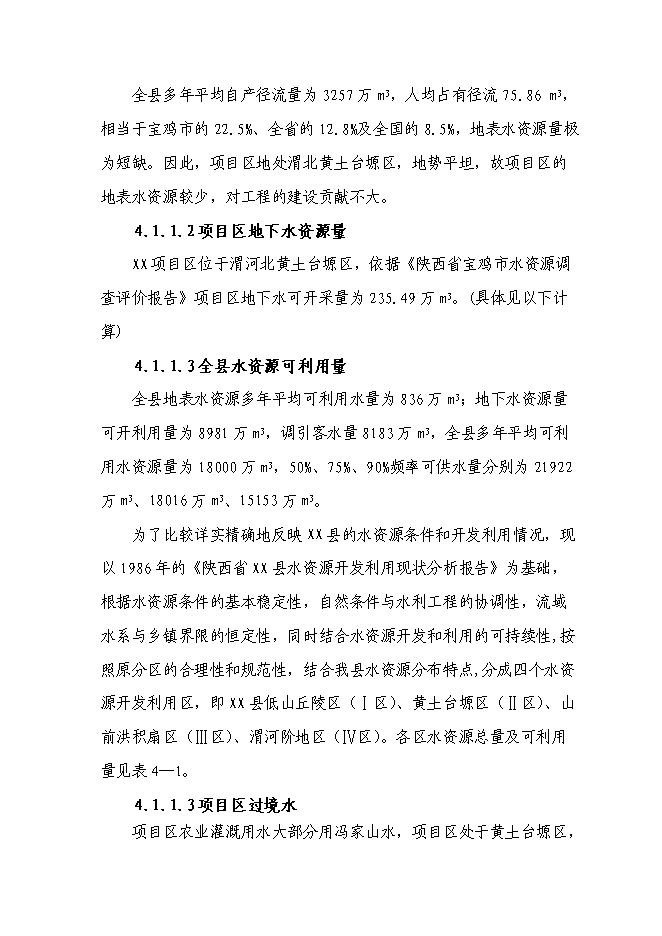 （終稿）農業綜合開發高標準農田新增項目可行性投資論證建議書.doc（最終版）