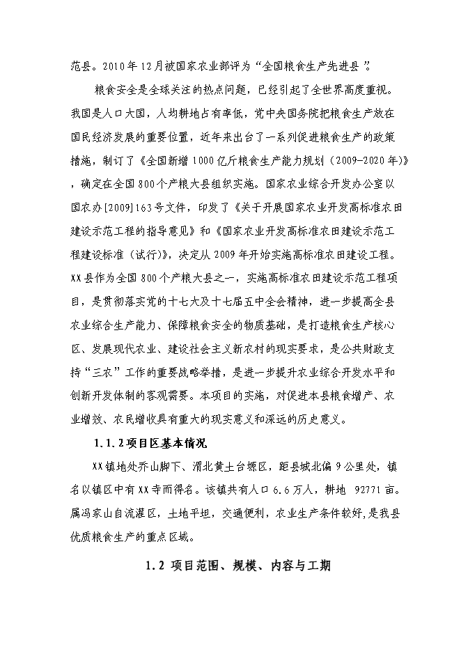 （終稿）農業綜合開發高標準農田新增項目可行性投資論證建議書.doc（最終版）