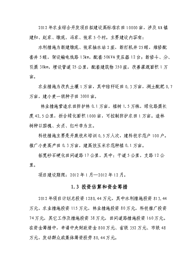 （終稿）農業綜合開發高標準農田新增項目可行性投資論證建議書.doc（最終版）