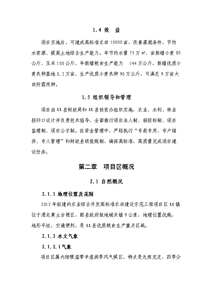 （終稿）農業綜合開發高標準農田新增項目可行性投資論證建議書.doc（最終版）