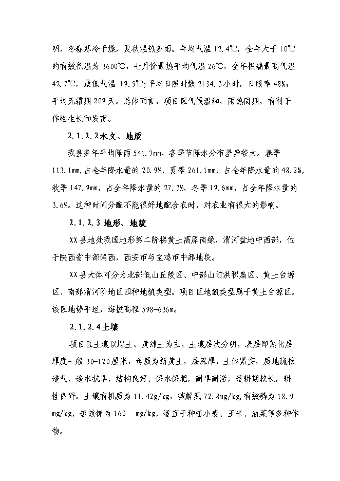 （終稿）農業綜合開發高標準農田新增項目可行性投資論證建議書.doc（最終版）