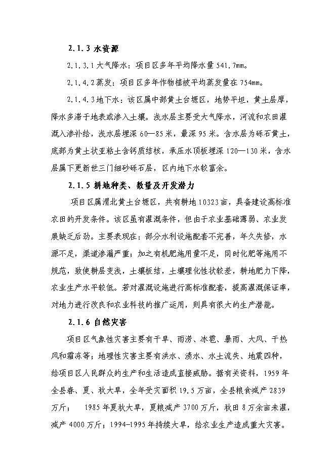 （終稿）農業綜合開發高標準農田新增項目可行性投資論證建議書.doc（最終版）