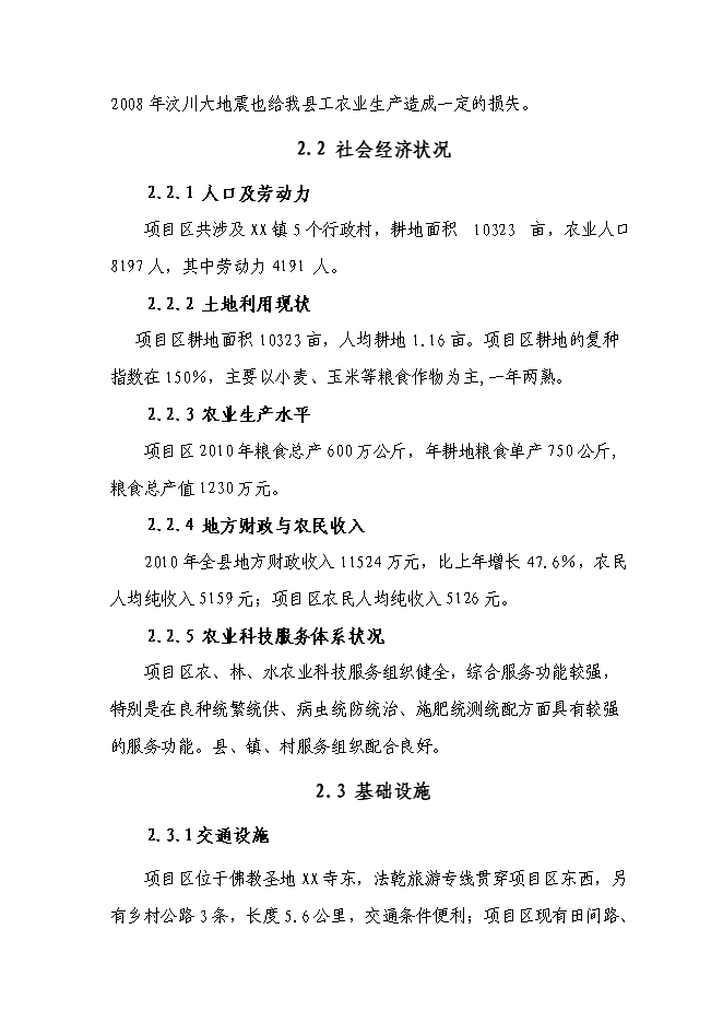 （終稿）農業綜合開發高標準農田新增項目可行性投資論證建議書.doc（最終版）