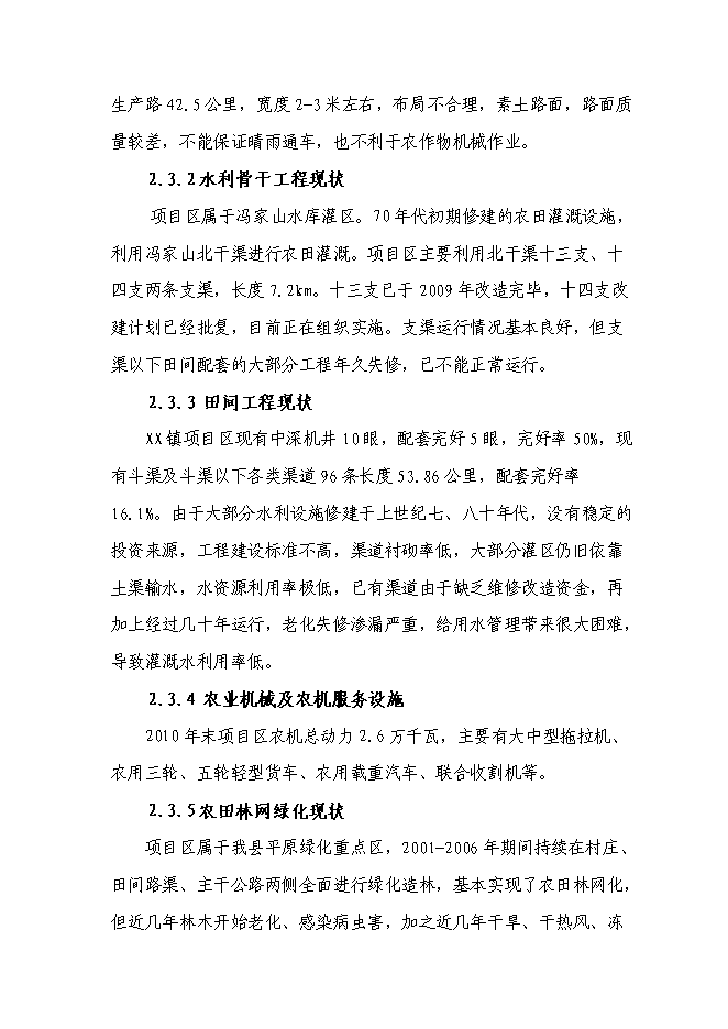 （終稿）農業綜合開發高標準農田新增項目可行性投資論證建議書.doc（最終版）