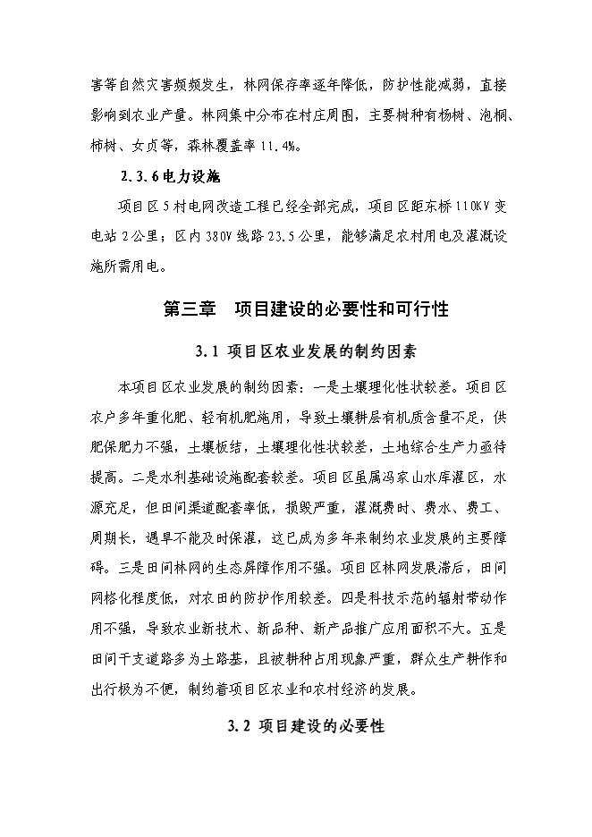 （終稿）農業綜合開發高標準農田新增項目可行性投資論證建議書.doc（最終版）