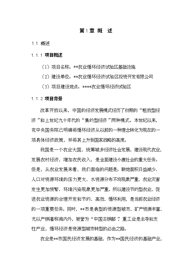 （終稿）農業循環經濟試驗區基礎設施新增項目可行性投資論證建議書.doc（最終版）第1頁