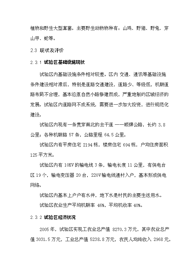 （終稿）農業循環經濟試驗區基礎設施新增項目可行性投資論證建議書.doc（最終版）第10頁