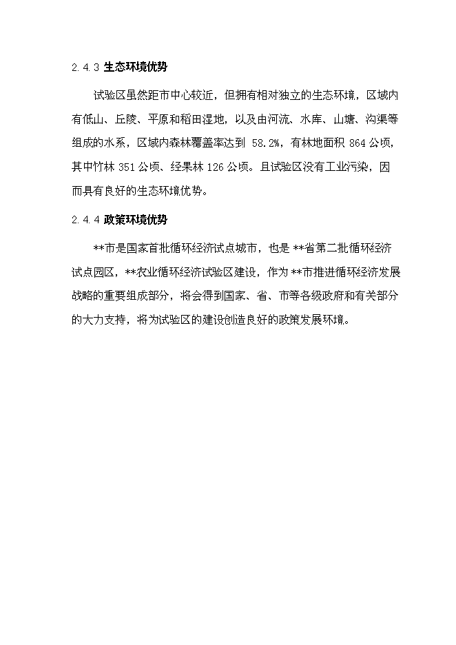 （終稿）農業循環經濟試驗區基礎設施新增項目可行性投資論證建議書.doc（最終版）第12頁