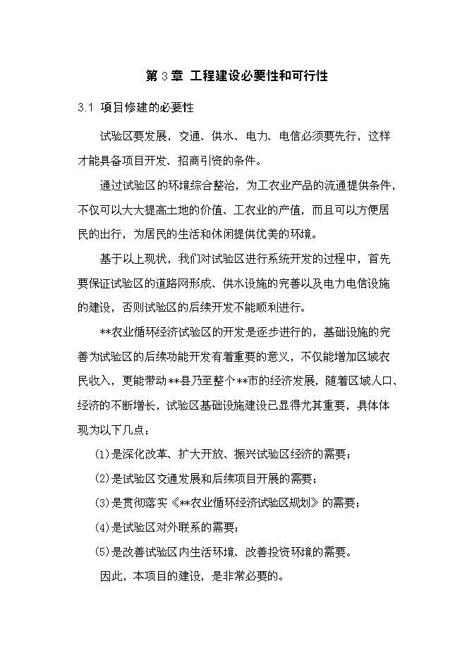 （終稿）農業循環經濟試驗區基礎設施新增項目可行性投資論證建議書.doc（最終版）第13頁