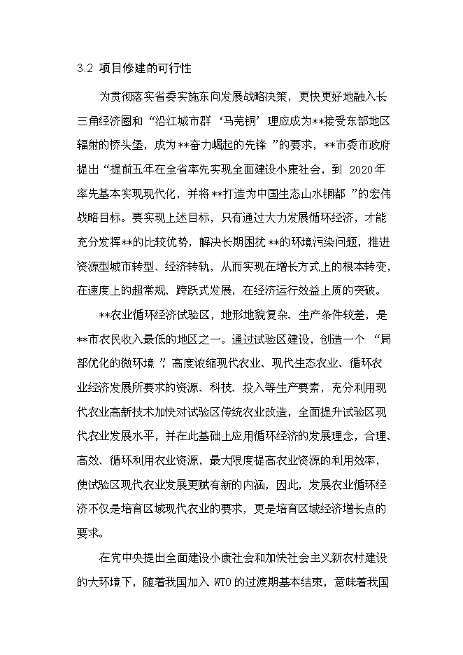 （終稿）農業循環經濟試驗區基礎設施新增項目可行性投資論證建議書.doc（最終版）第14頁