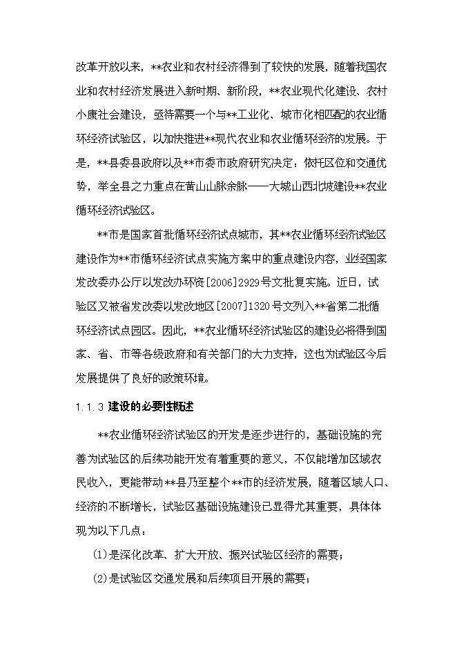 （終稿）農業循環經濟試驗區基礎設施新增項目可行性投資論證建議書.doc（最終版）第2頁