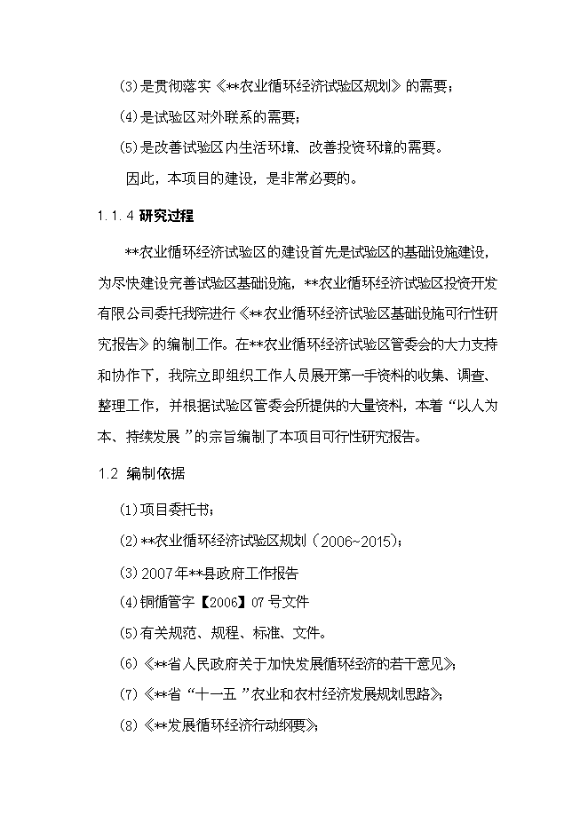 （終稿）農業循環經濟試驗區基礎設施新增項目可行性投資論證建議書.doc（最終版）第3頁