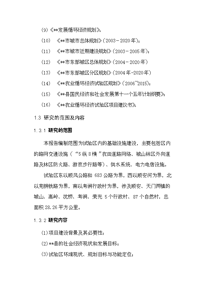 （終稿）農業循環經濟試驗區基礎設施新增項目可行性投資論證建議書.doc（最終版）第4頁