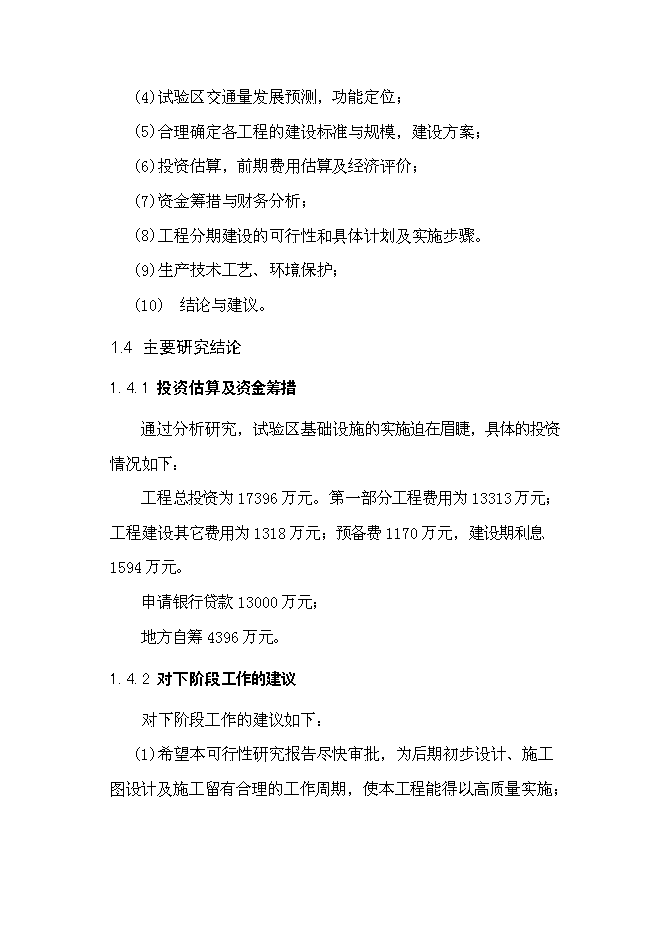 （終稿）農業循環經濟試驗區基礎設施新增項目可行性投資論證建議書.doc（最終版）第5頁