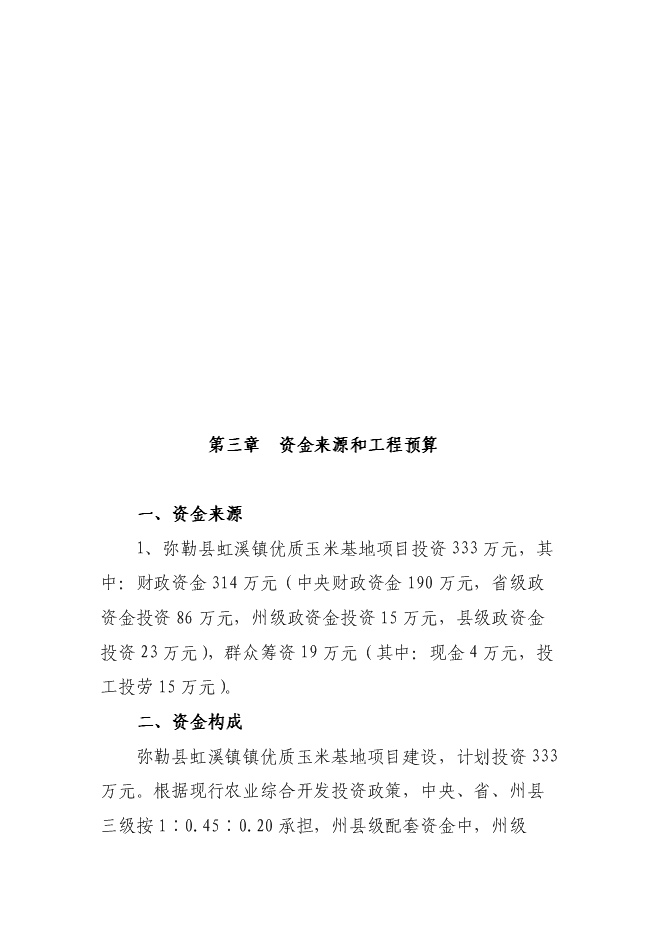 （終稿）農業綜合開發優質玉米基地新增項目可行性投資論證建議書.doc（最終版）