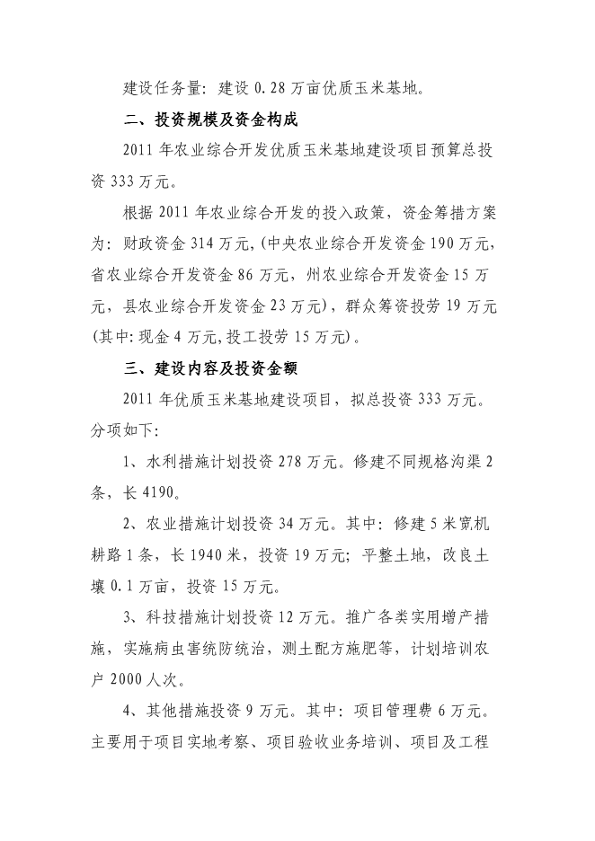 （終稿）農業綜合開發優質玉米基地新增項目可行性投資論證建議書.doc（最終版）