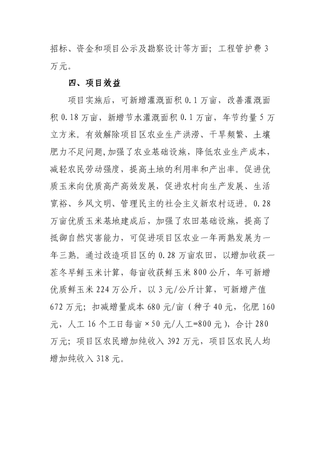 （終稿）農業綜合開發優質玉米基地新增項目可行性投資論證建議書.doc（最終版）