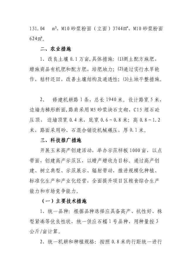 （終稿）農業綜合開發優質玉米基地新增項目可行性投資論證建議書.doc（最終版）