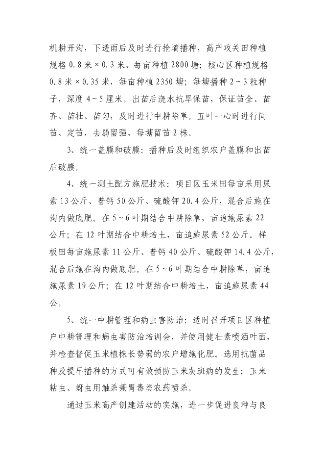 （終稿）農業綜合開發優質玉米基地新增項目可行性投資論證建議書.doc（最終版）