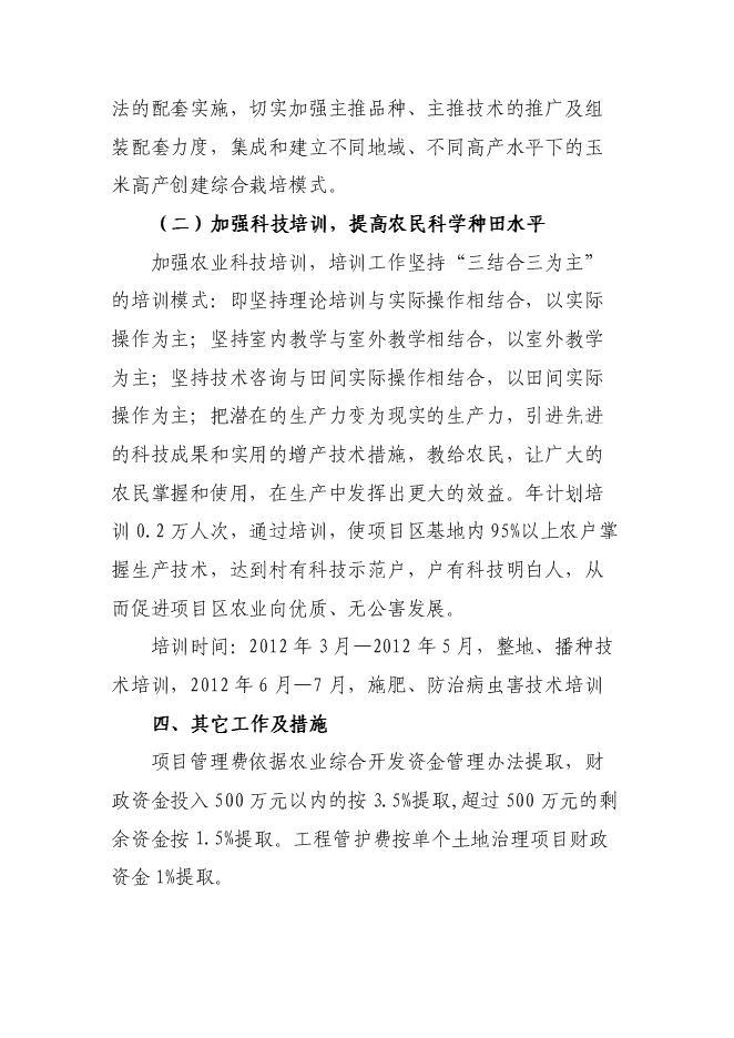 （終稿）農業綜合開發優質玉米基地新增項目可行性投資論證建議書.doc（最終版）