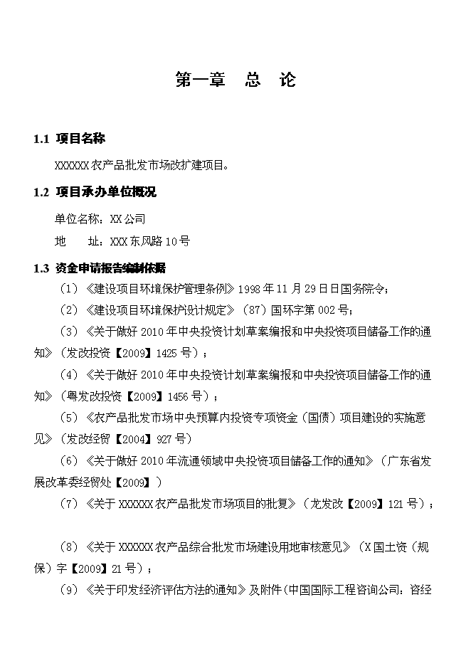（終稿）農產品批發市場新增項目可行性投資論證建議書.doc（最終版）第1頁
