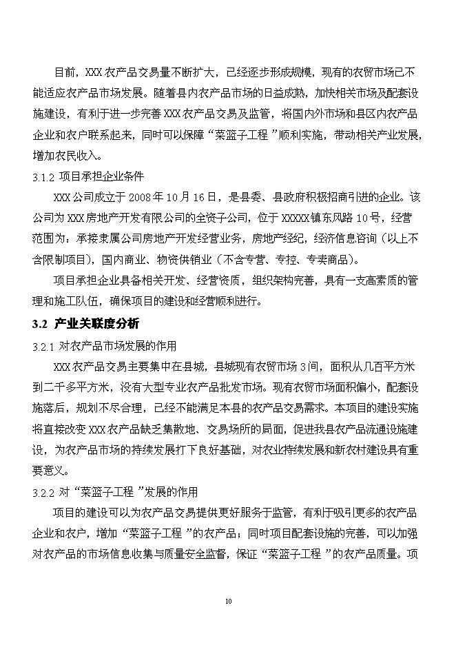 （終稿）農產品批發市場新增項目可行性投資論證建議書.doc（最終版）第10頁