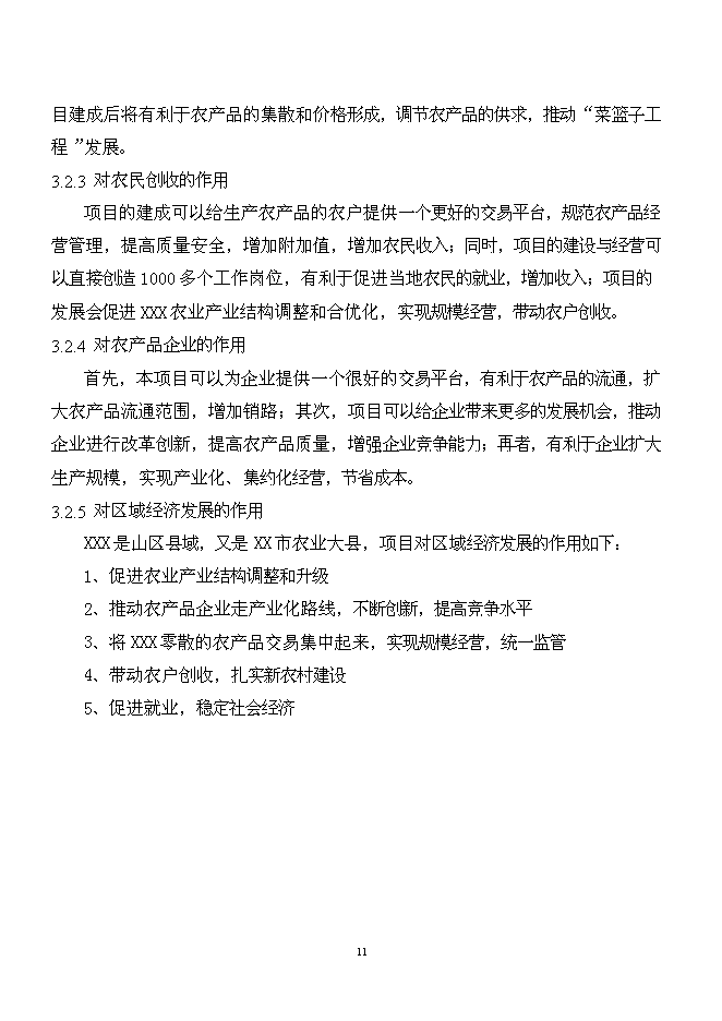 （終稿）農產品批發市場新增項目可行性投資論證建議書.doc（最終版）第11頁