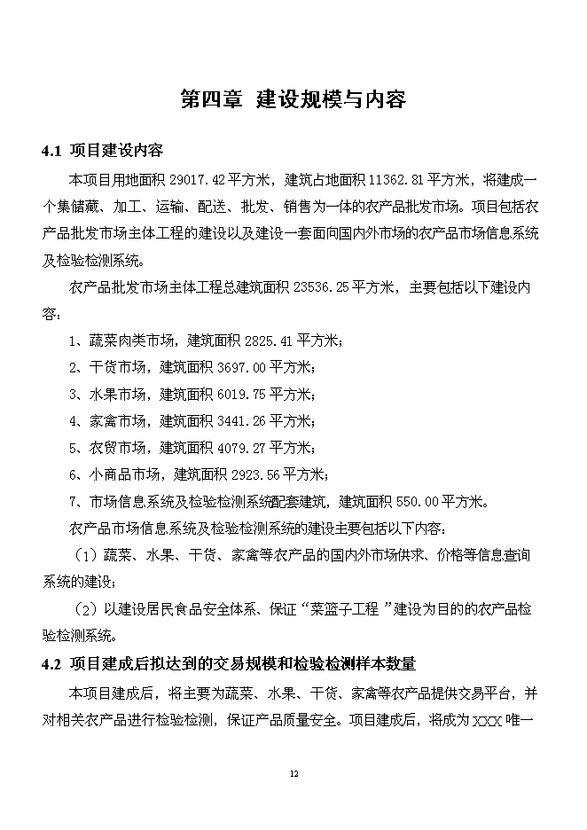 （終稿）農產品批發市場新增項目可行性投資論證建議書.doc（最終版）第12頁