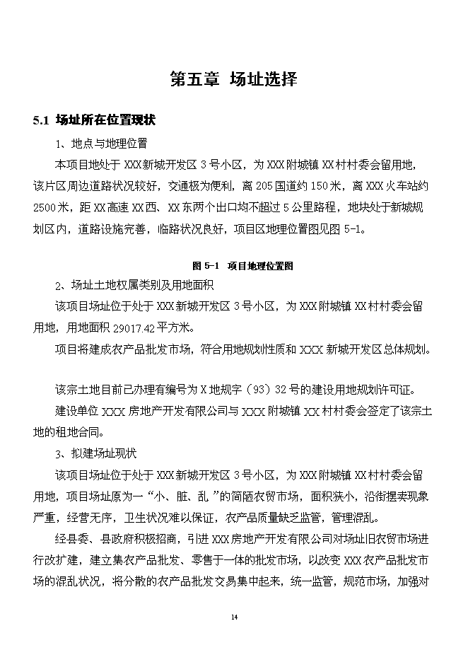 （終稿）農產品批發市場新增項目可行性投資論證建議書.doc（最終版）第14頁