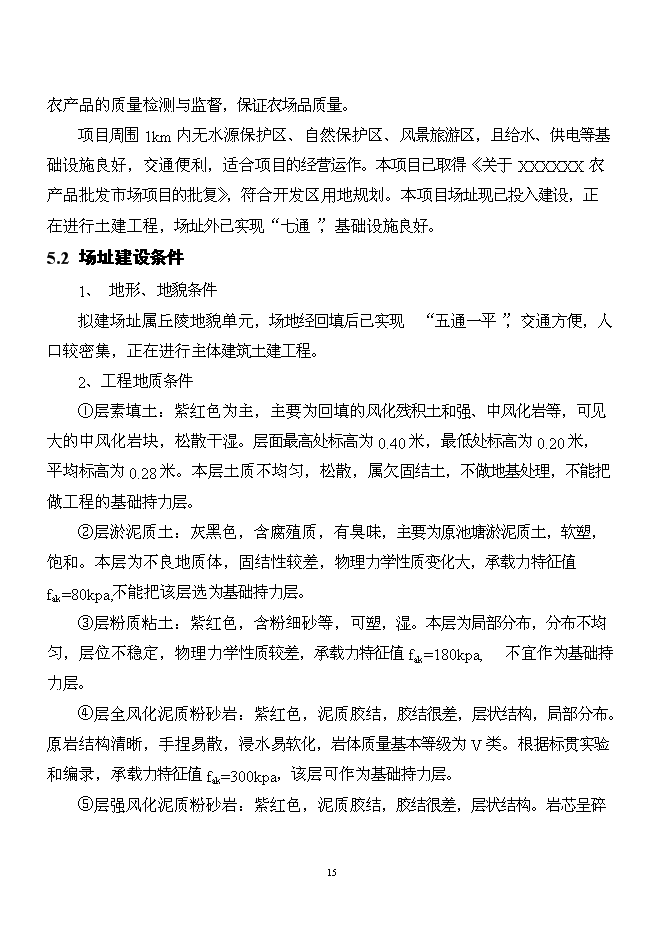 （終稿）農產品批發市場新增項目可行性投資論證建議書.doc（最終版）第15頁