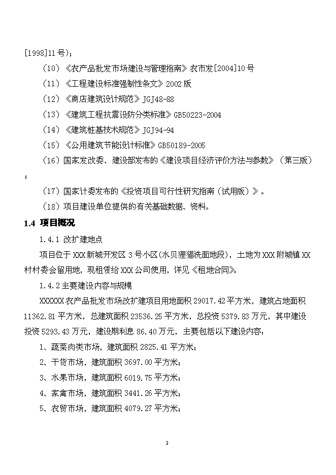 （終稿）農產品批發市場新增項目可行性投資論證建議書.doc（最終版）第2頁