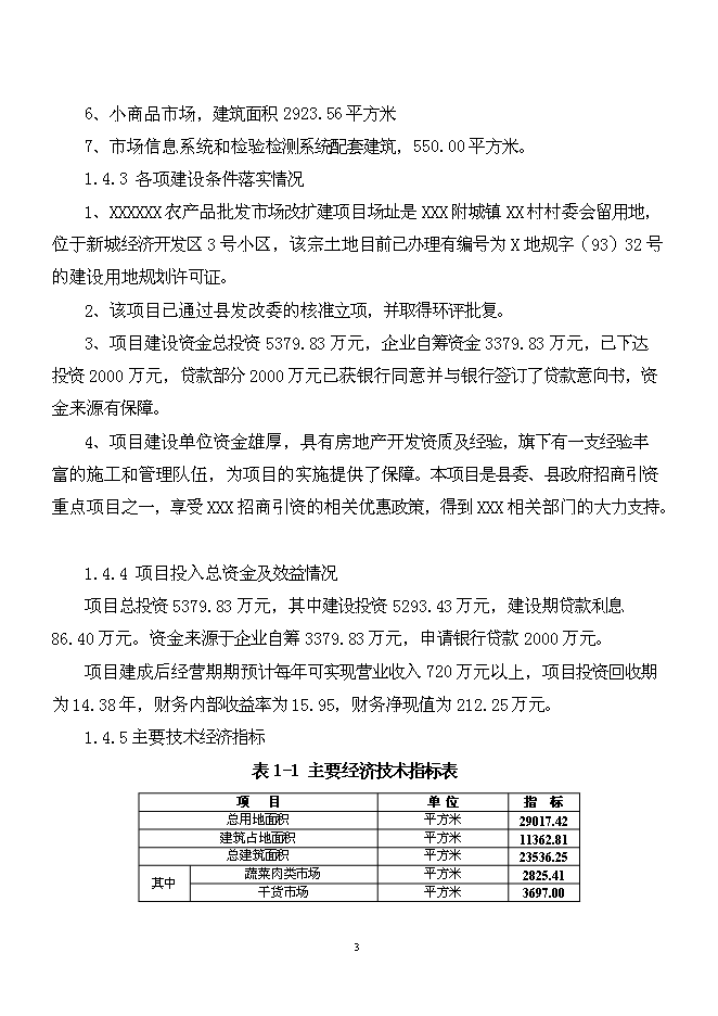 （終稿）農產品批發市場新增項目可行性投資論證建議書.doc（最終版）第3頁