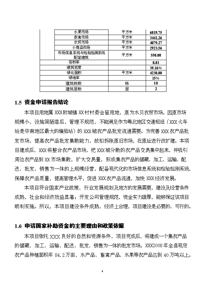 （終稿）農產品批發市場新增項目可行性投資論證建議書.doc（最終版）第4頁