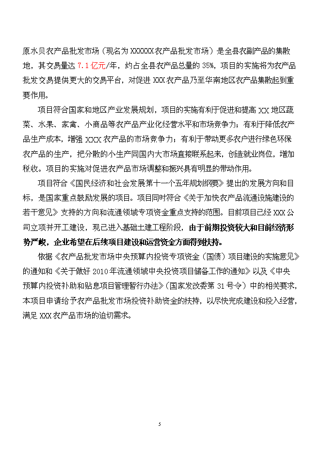 （終稿）農產品批發市場新增項目可行性投資論證建議書.doc（最終版）第5頁