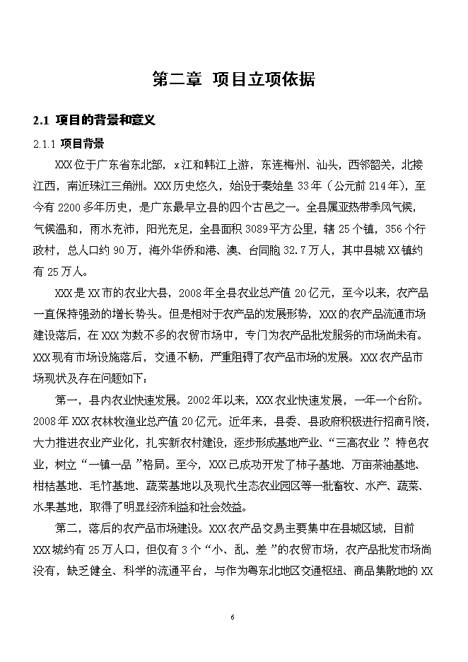 （終稿）農產品批發市場新增項目可行性投資論證建議書.doc（最終版）第6頁