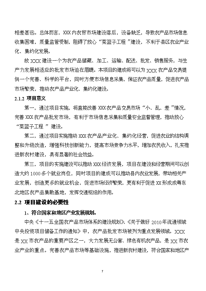（終稿）農產品批發市場新增項目可行性投資論證建議書.doc（最終版）第7頁