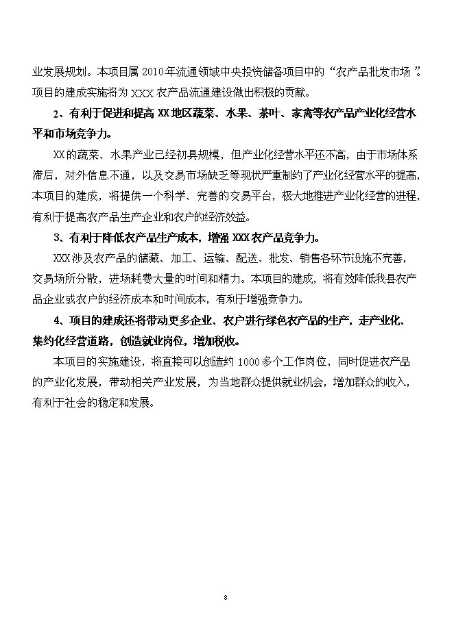 （終稿）農產品批發市場新增項目可行性投資論證建議書.doc（最終版）第8頁
