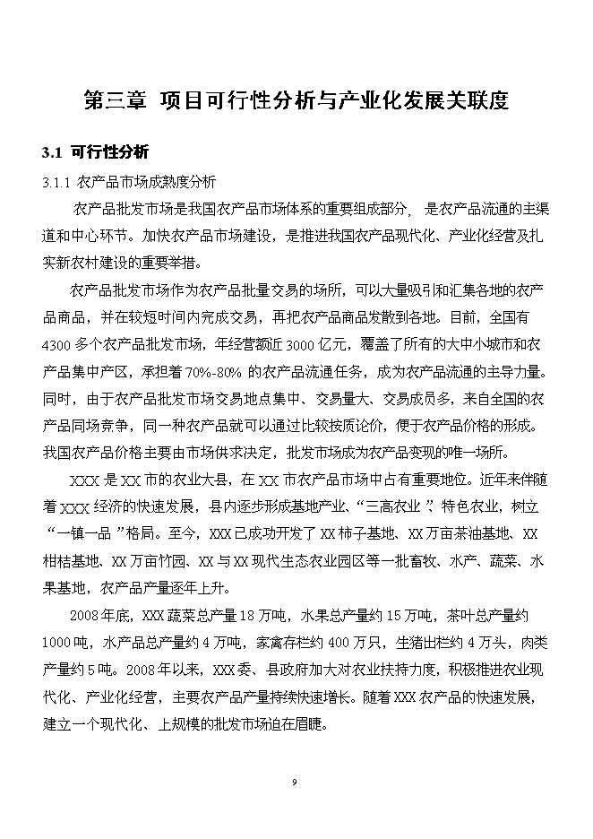（終稿）農產品批發市場新增項目可行性投資論證建議書.doc（最終版）第9頁