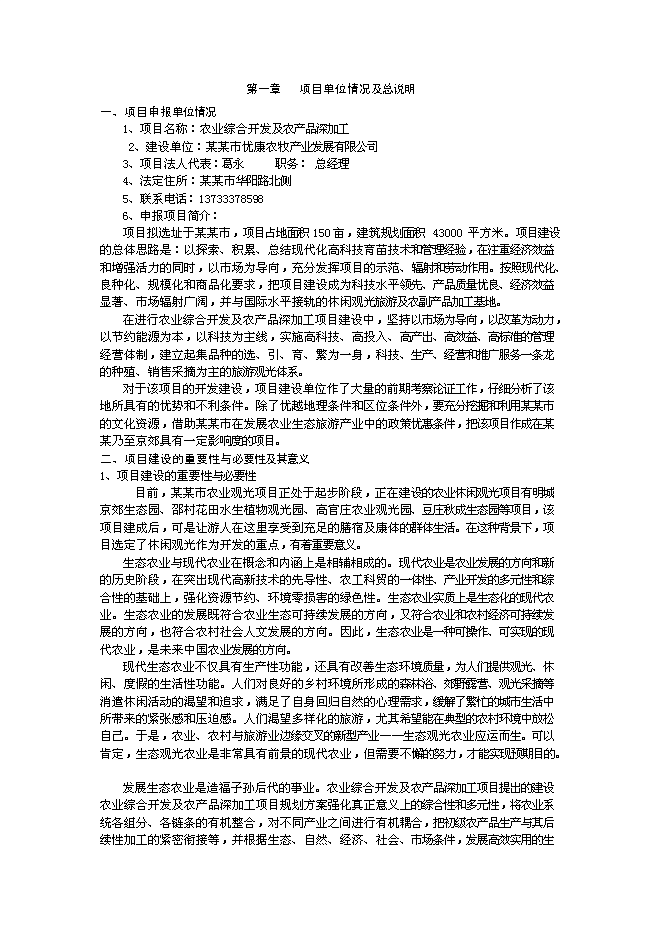（終稿）農業綜合開發及農產品深加工新增項目可行性投資論證建議書.doc（最終版）第1頁
