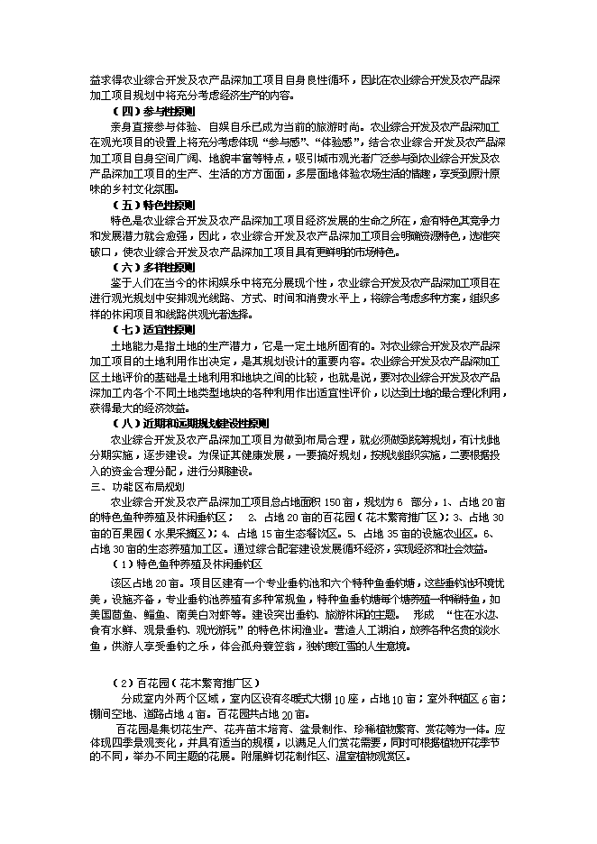 （終稿）農業綜合開發及農產品深加工新增項目可行性投資論證建議書.doc（最終版）第11頁
