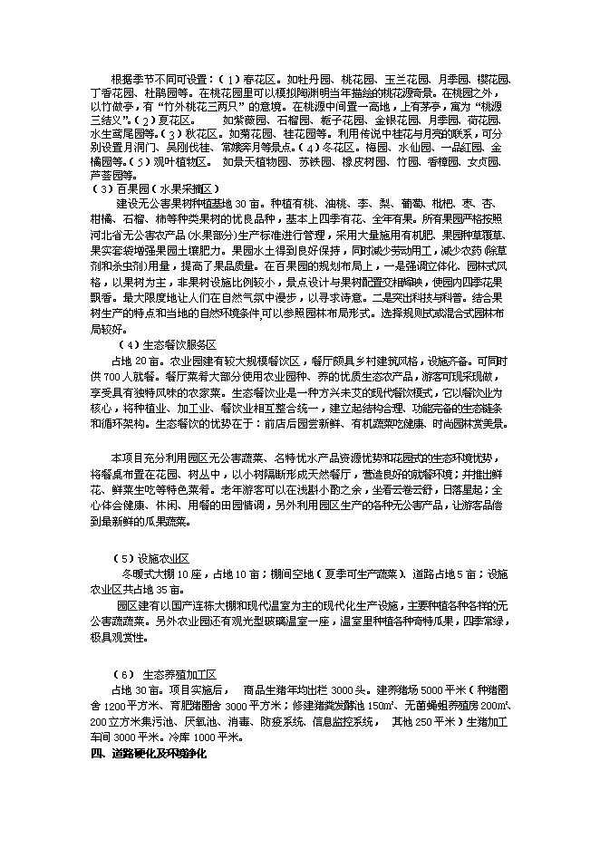 （終稿）農業綜合開發及農產品深加工新增項目可行性投資論證建議書.doc（最終版）第12頁