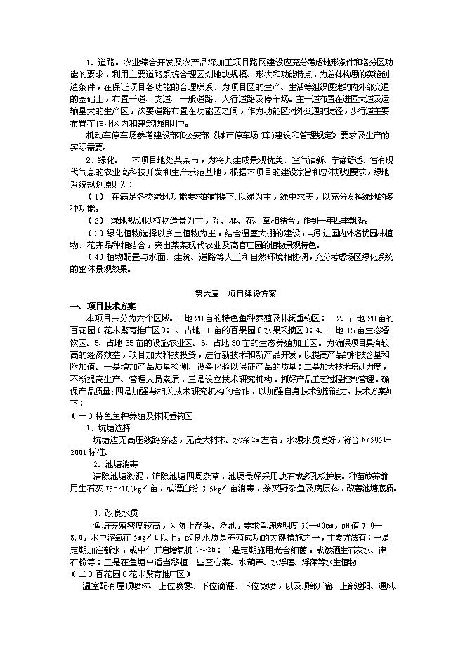 （終稿）農業綜合開發及農產品深加工新增項目可行性投資論證建議書.doc（最終版）第13頁