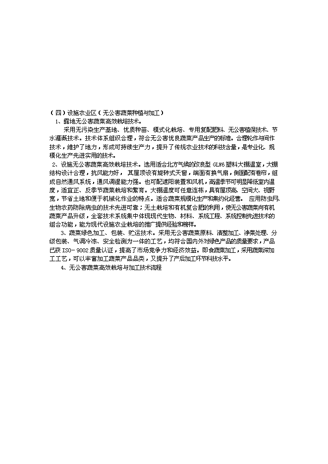 （終稿）農業綜合開發及農產品深加工新增項目可行性投資論證建議書.doc（最終版）第15頁