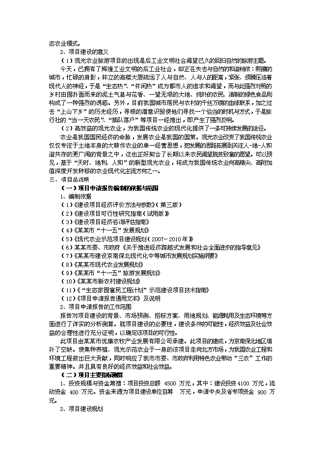 （終稿）農業綜合開發及農產品深加工新增項目可行性投資論證建議書.doc（最終版）第2頁