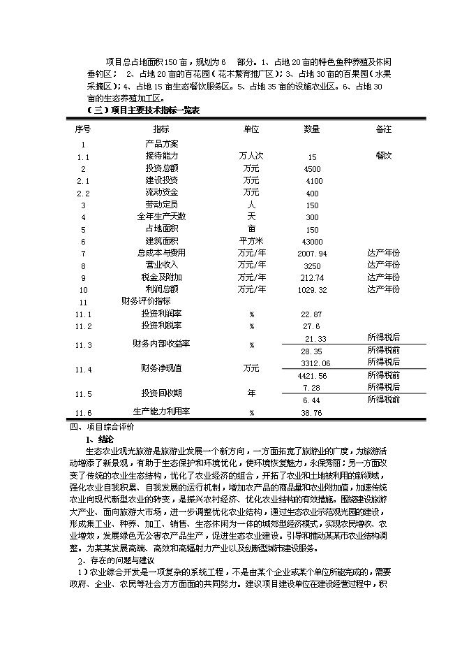 （終稿）農業綜合開發及農產品深加工新增項目可行性投資論證建議書.doc（最終版）第3頁
