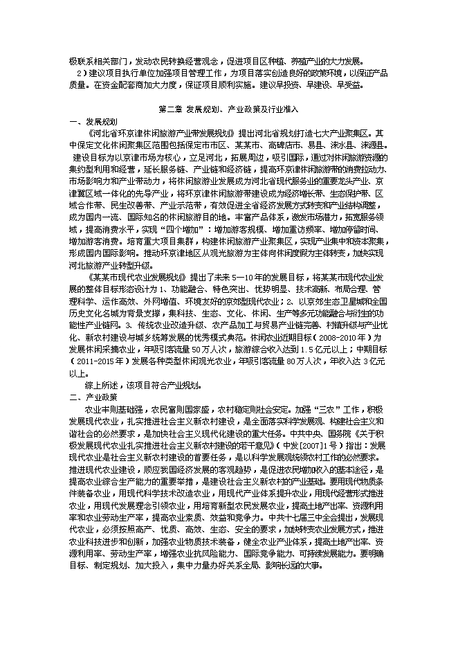（終稿）農業綜合開發及農產品深加工新增項目可行性投資論證建議書.doc（最終版）第4頁